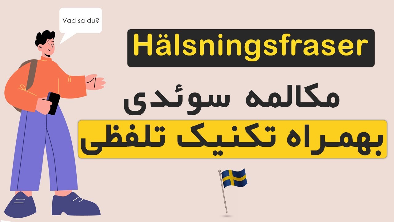 Hälsningsfraser | مکالمه سوئدی