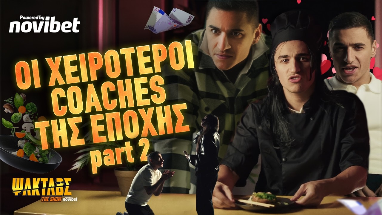 &Psi;&Iota;&Lambda;&Omicron;&Kappa;&Alpha;&Tau;&Alpha;&Lambda;&Alpha;&Beta;&Epsilon;&Sigma; | &Omicron;&iota; &chi;&epsilon;&iota;&rho;ό&tau;&epsilon;&rho;&omicron;&iota; coaches &tau;&eta;&sigmaf; &epsilon;&pi;&omicron;&chi;ή&sigmaf; | part 2 ‪@xristosraftas