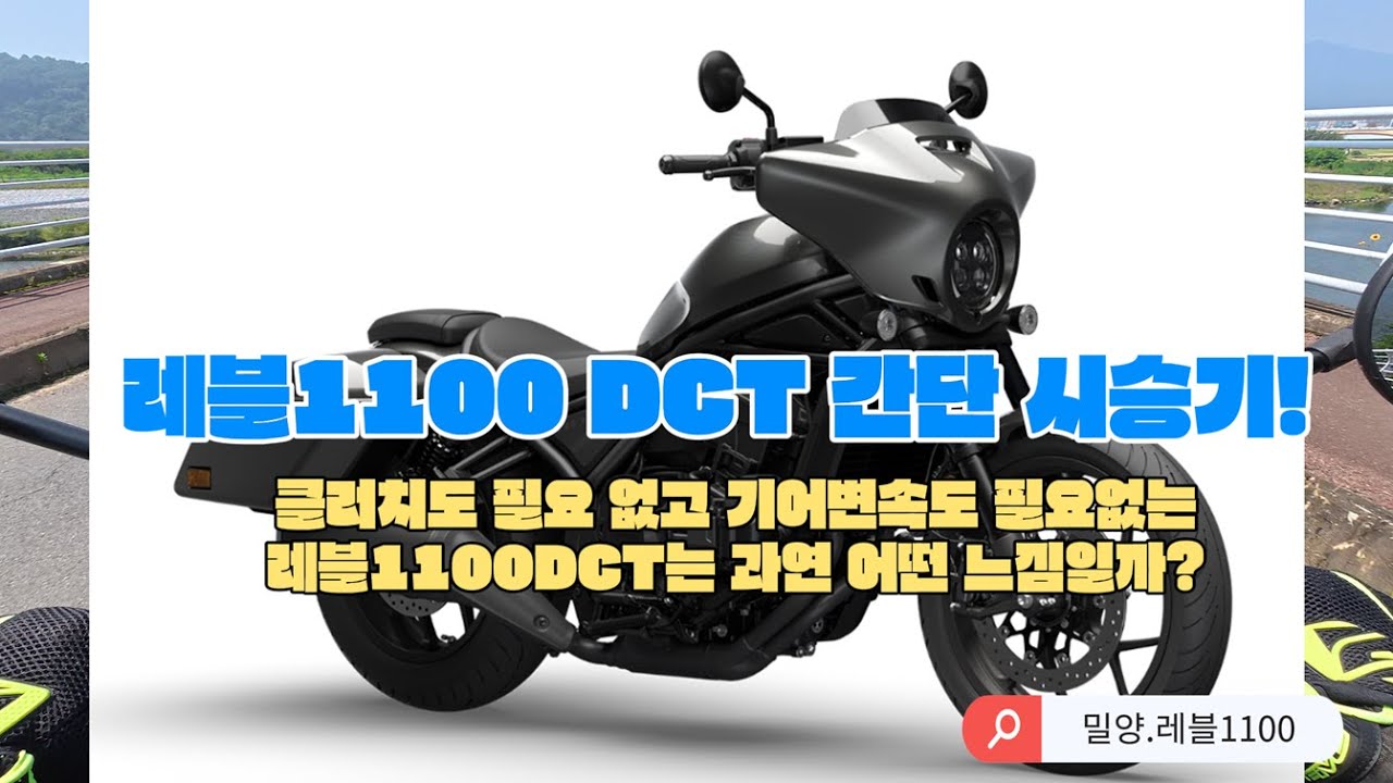 혼다 레블1100DCT 최신연식 TFT 계기판 적용 연식 시승기! 기어변속이 자동에 일반유에 리터급에 시트고도 낮다고?!?!