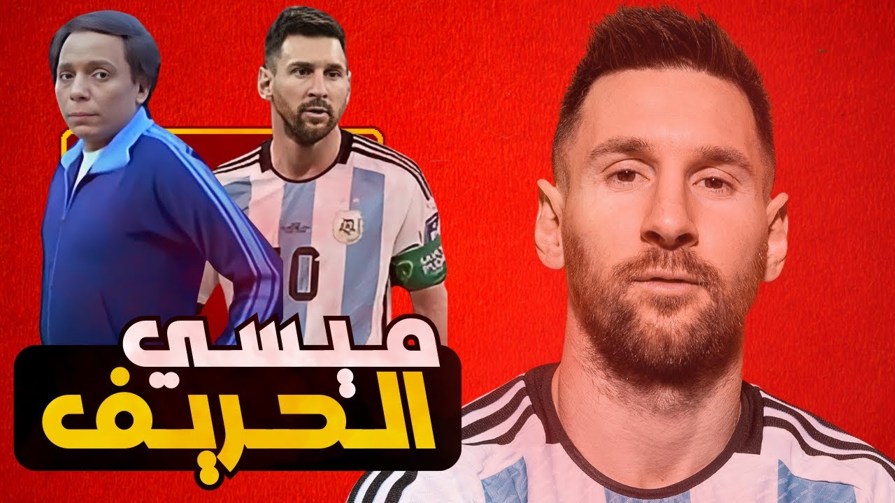 تحليل ميسي: ازاي محمد خان كتب سيناريو الحريف مع الارجنتين