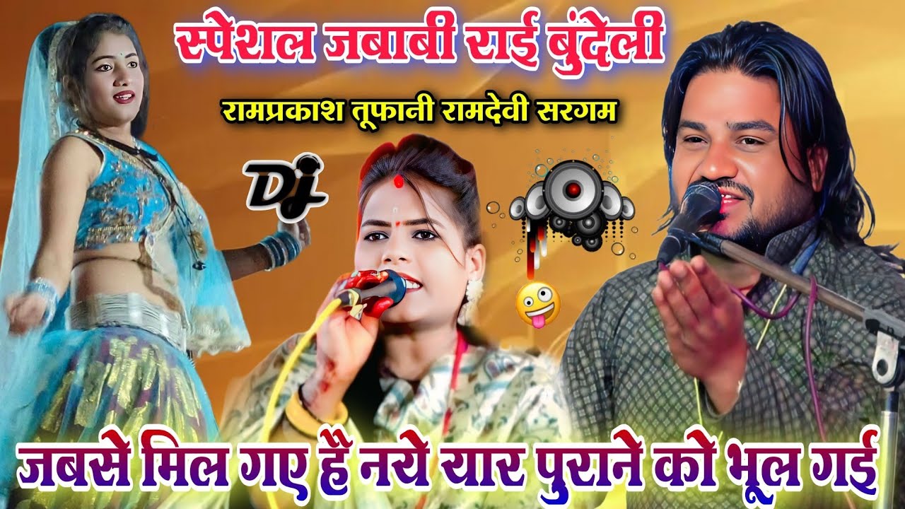नये यार मिलते ही पुराने को भूल गई 😱 | खतरनाक जबाबी राई मुकाबला | रामप्रकाश तूफानी रामदेवी सरगम