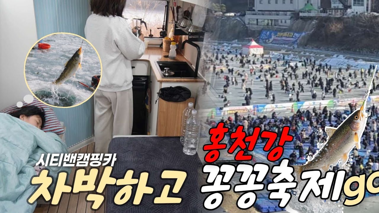 차박의모든것]캠핑카로 차박하고 담날 홍천강꽁꽁축제 즐기기 송어잡이 썰매타기 시티밴캠핑카