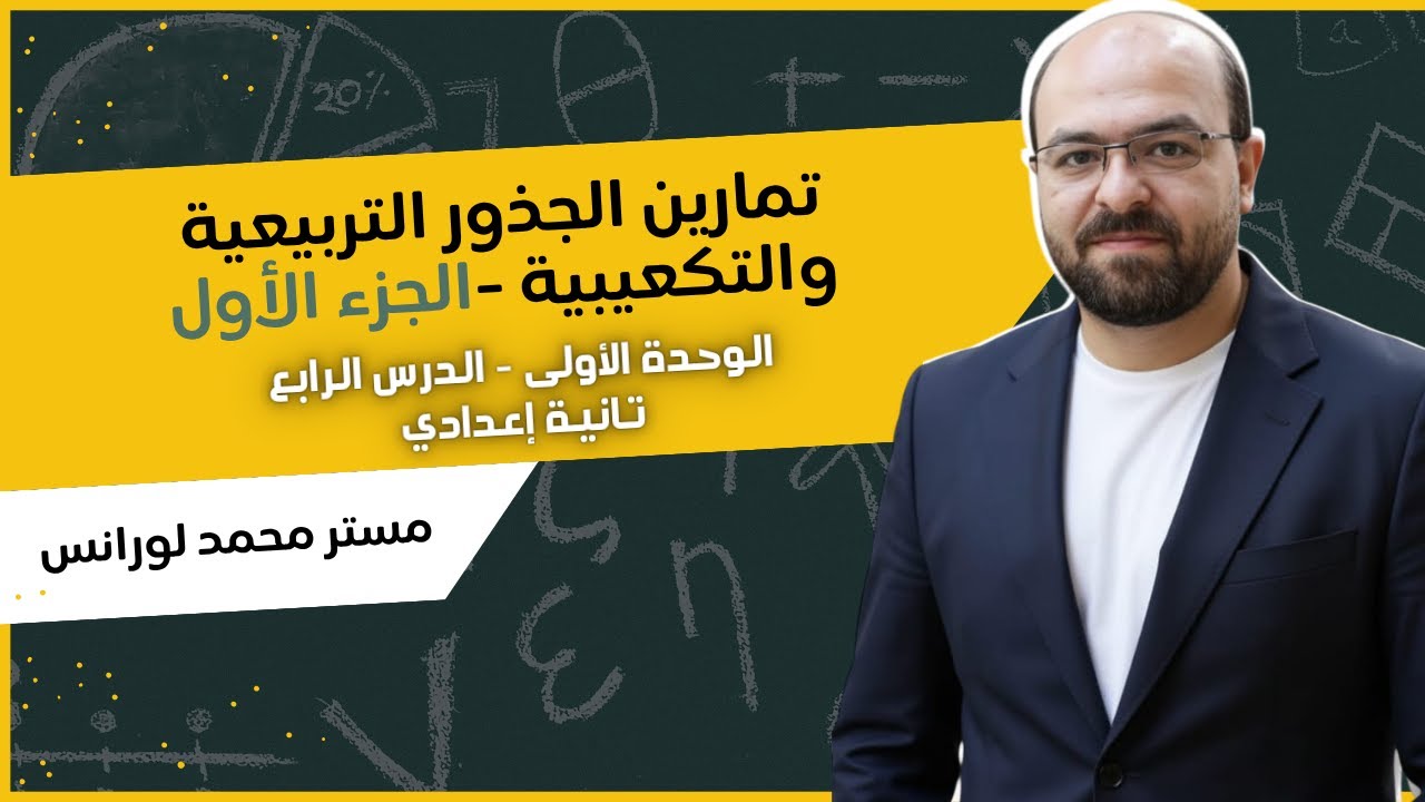 رياضيات الصف الثاني الاعدادي الترم الاول | تمارين الجذور التربيعية الجزء الأول | مستر محمد لورانس