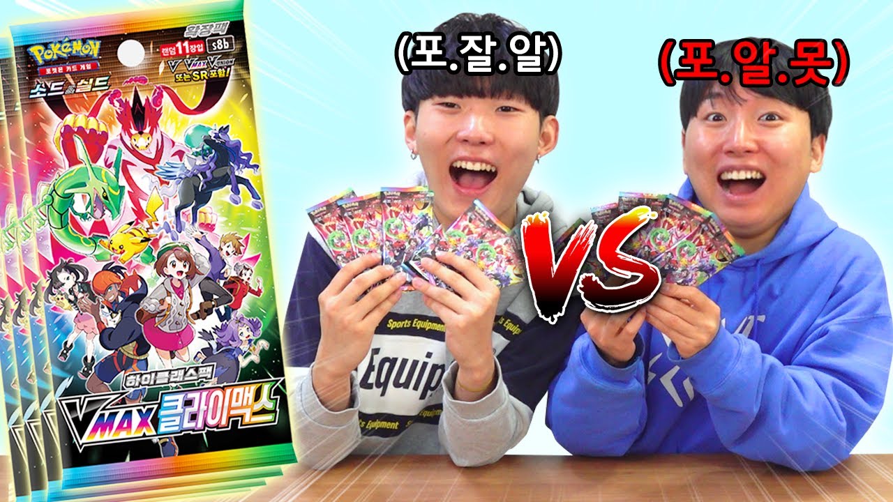 포켓몬 카드깡 대결 ! 과연 누가 더 비싼게 나왔을까? (브이맥스 클라이맥스)