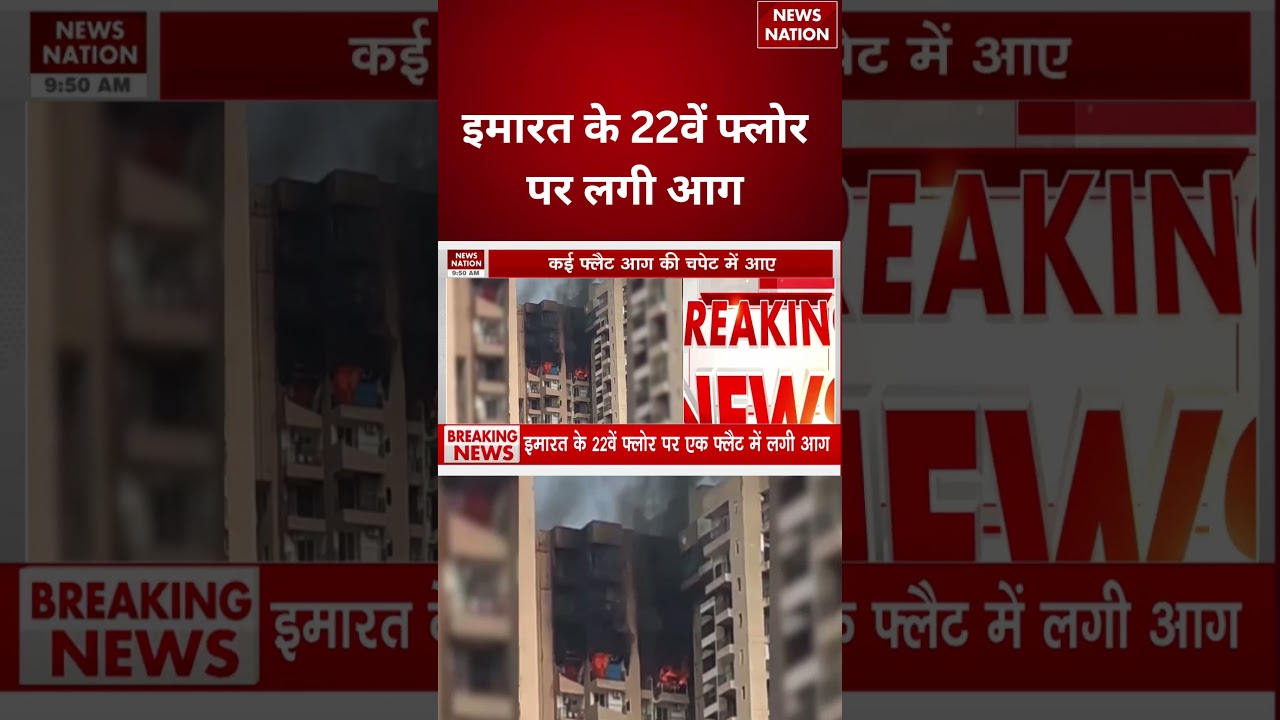 Noida Sec 119 AC Blast : इमारत के 22वें फ्लोर पर लगी आग | High Rise Society | #breakingnews