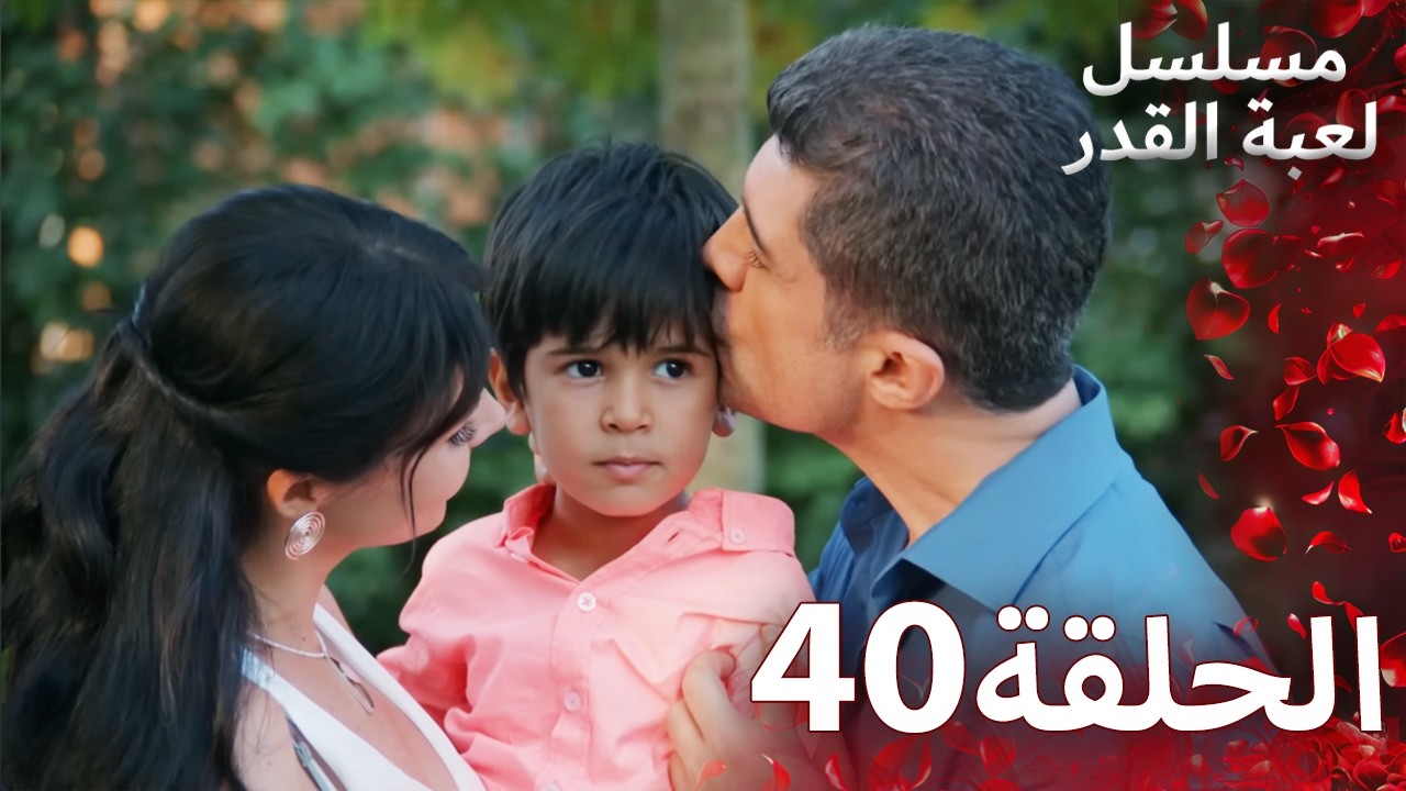 مسلسل لعبة القدر الحلقة 40 |  Arabic Dubbed