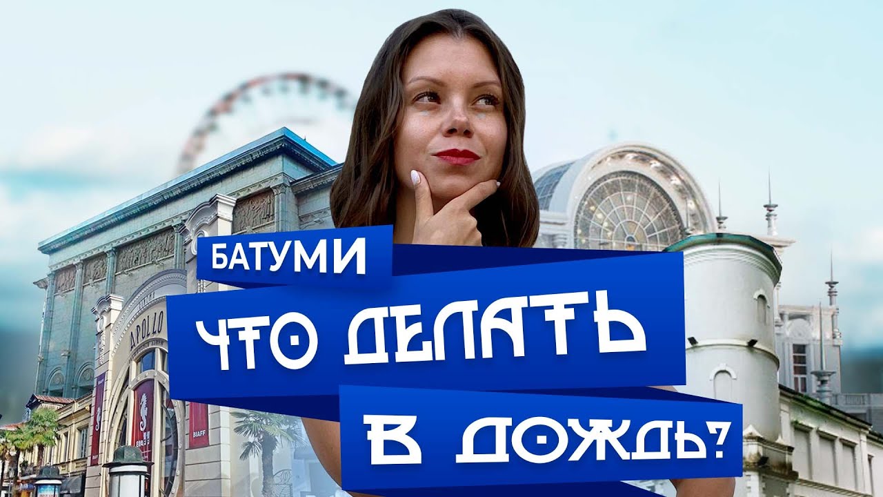 ЧТО ДЕЛАТЬ В БАТУМИ В ДОЖДЬ? Кинотеатр и музеи Батуми.  #батуми #чтоделатьвдождь #грузия