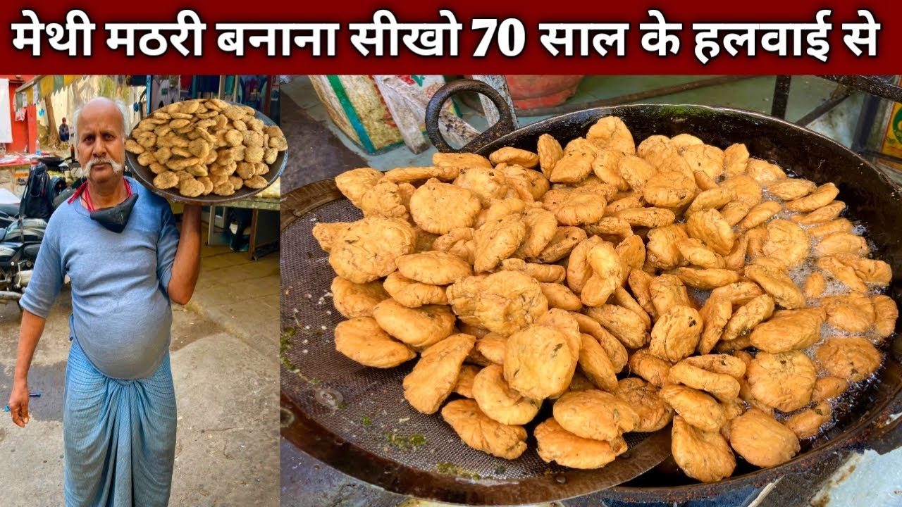 शादी वाली ख़स्ता मेथी मठरी बनाना सीखो हलवाई अंकल से , काफ़ी आसान तरीक़े से - METHI MATHRI  Recipe