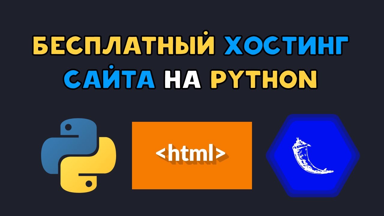 Бесплатный хостинг для сайта на Python | Flask и html