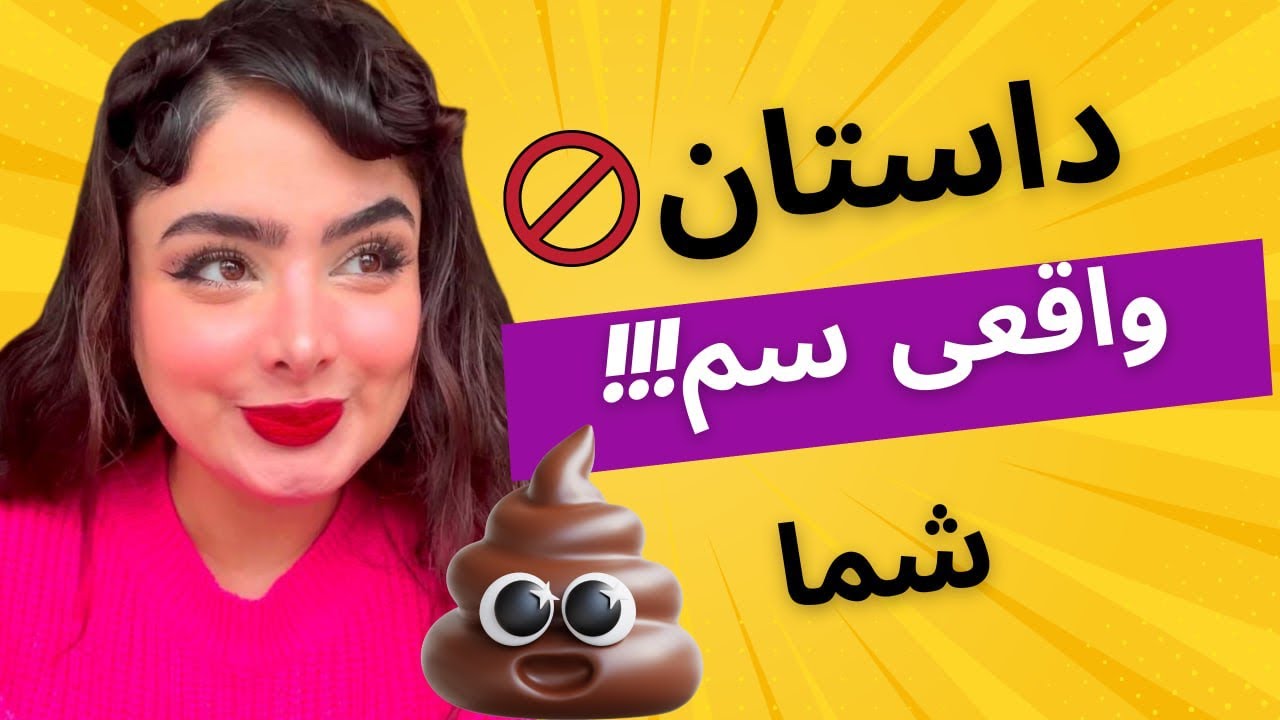 داستان سم واقعی شما از زبان من🥸👹