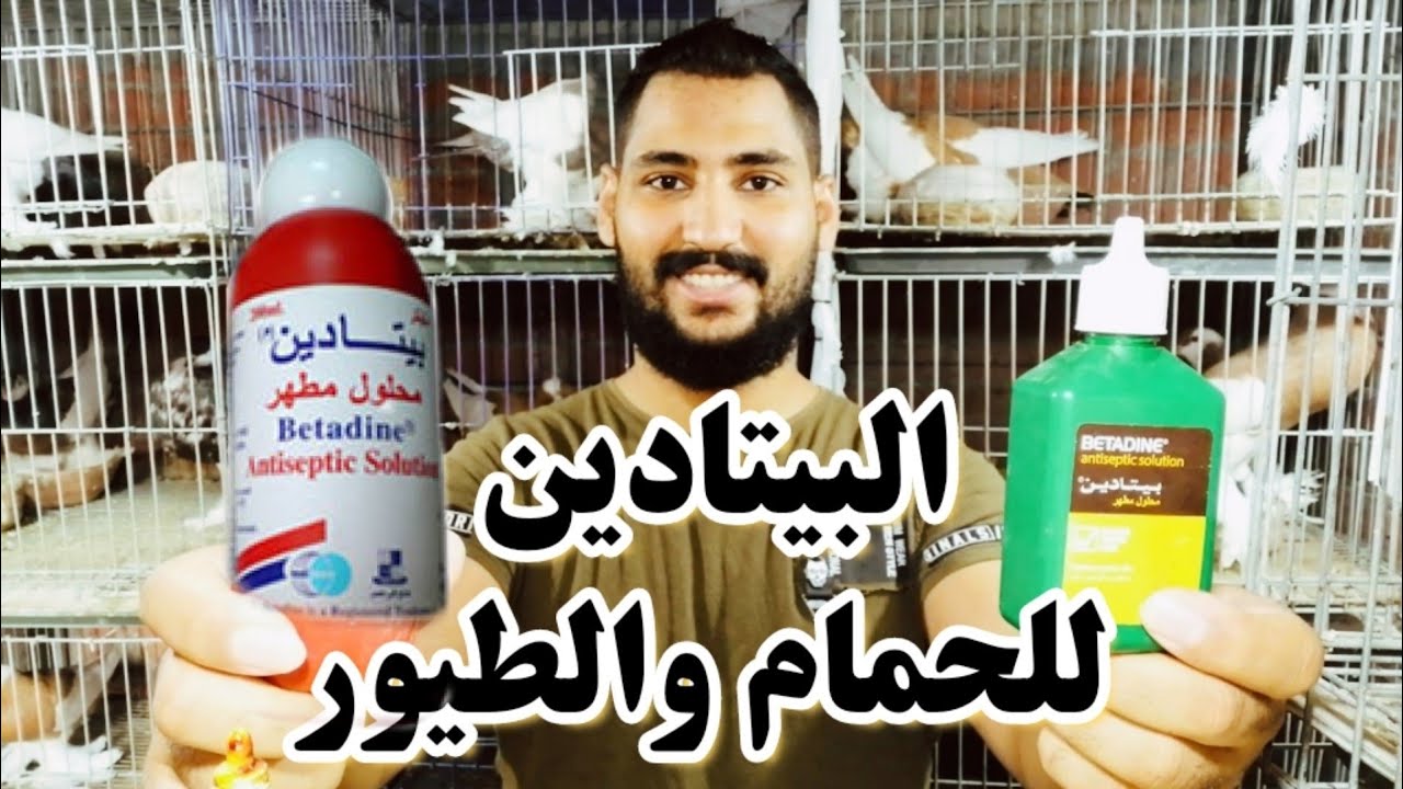 فوائد البيتادين السحريه للحمام | للرش والاستحمام