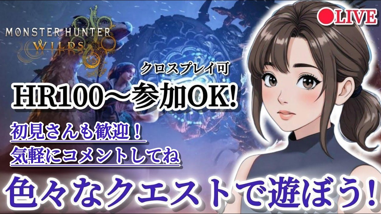 PS版【MHWs】モンハンワイルズ配信 もうすぐ王アルシュベルド来るね！『色々なクエストで遊ぼう！』(HR100～参加OK 概要欄必読！初見さんも歓迎です！気軽にコメントしてね)