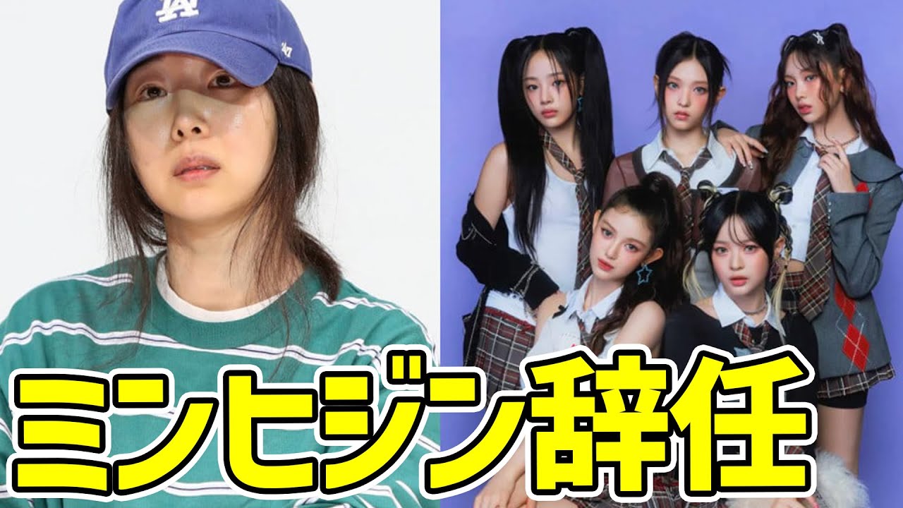 【韓国人の通訳】Newjeansと決別！辞任するミン・ヒジンの本音