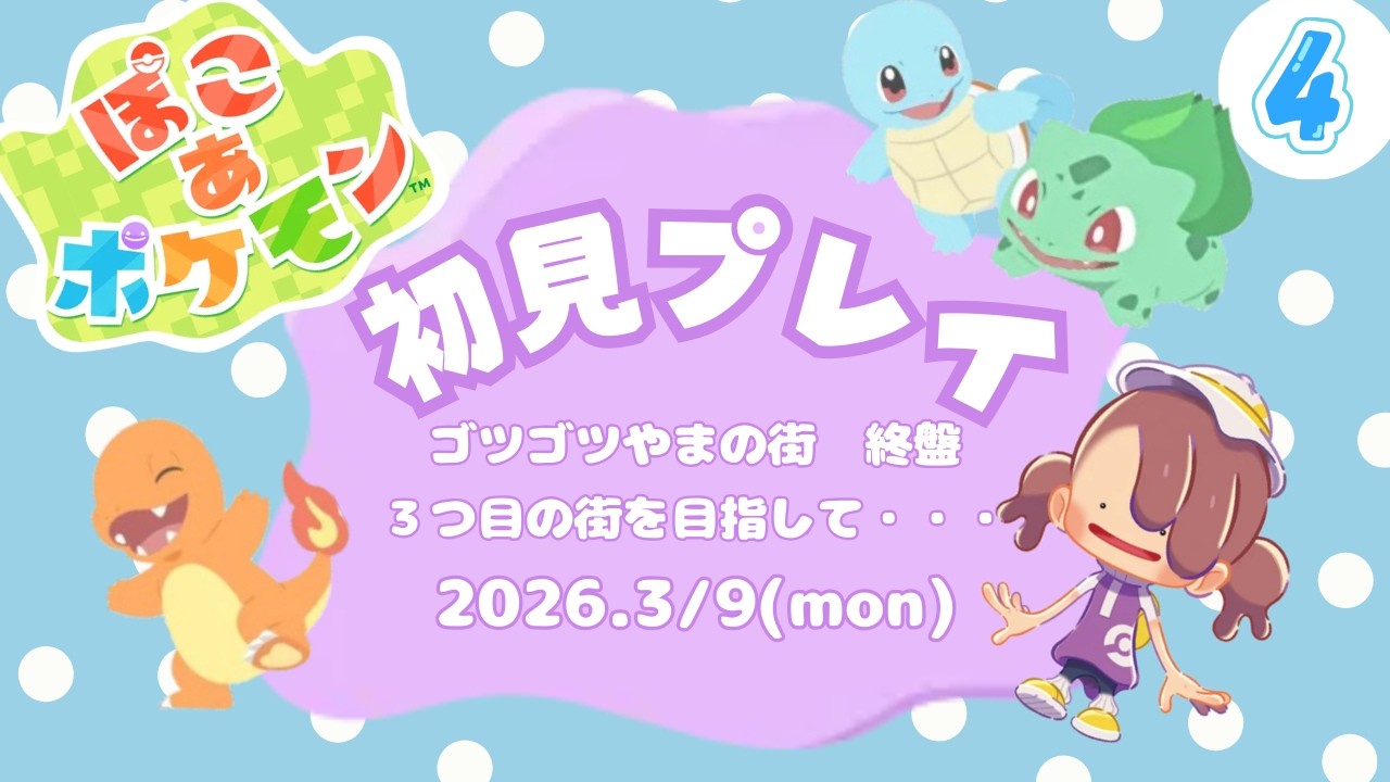 【ぽこあポケモン】ゴツゴツ山終盤から～ドンヨリうみべの街へ④【概要欄チェックおねがいします】