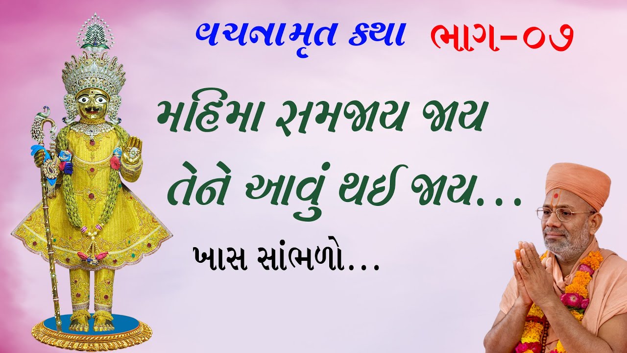 Vachanamrut Katha - 07 | Vachanamrut Dwi. Mahotsav | 09 Nov 2019 | Gyanjivandasji Swami - Kundaldham