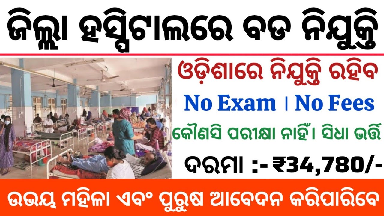 Odisha District Hospital Recruitment 2025 ! Odisha Govt Jobs 2025 ! Salary 34,780 Per Month