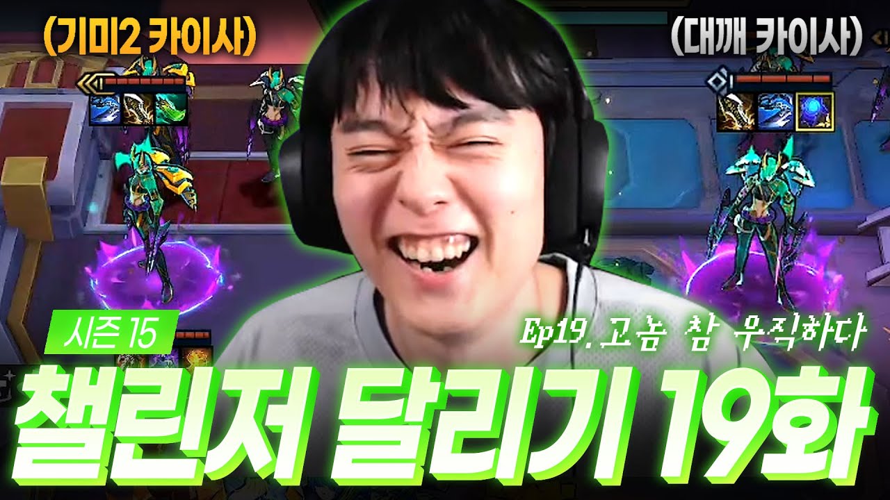 15시즌 챌린저 달리기 19화 : 고놈 참 우직하다