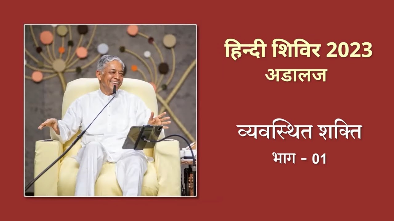 Vyavasthit Shakti Part-01 | व्यवस्थित शक्ति भाग-01 | Adalaj Hindi Shibir 2023