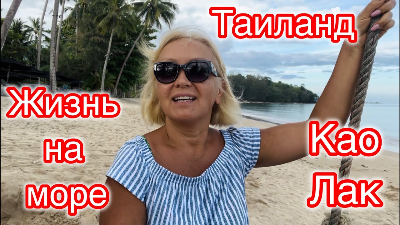 Жизнь на море. Таиланд. Као Лак.