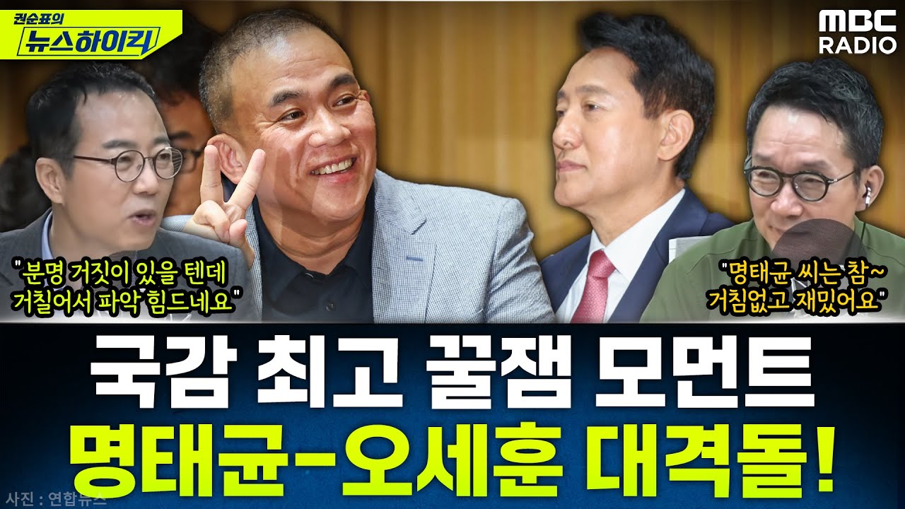 [뉴스하이킥] 국감 2주차 하이라이트? '입꾹닫' 오세훈에 폭발한 명태균! - 이상민&양지열, MBC 251024 방송