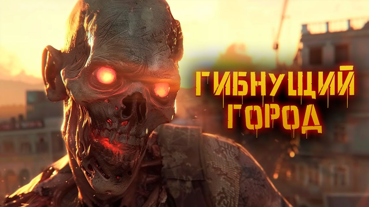 Криповая Хренатень: Dying Light 2