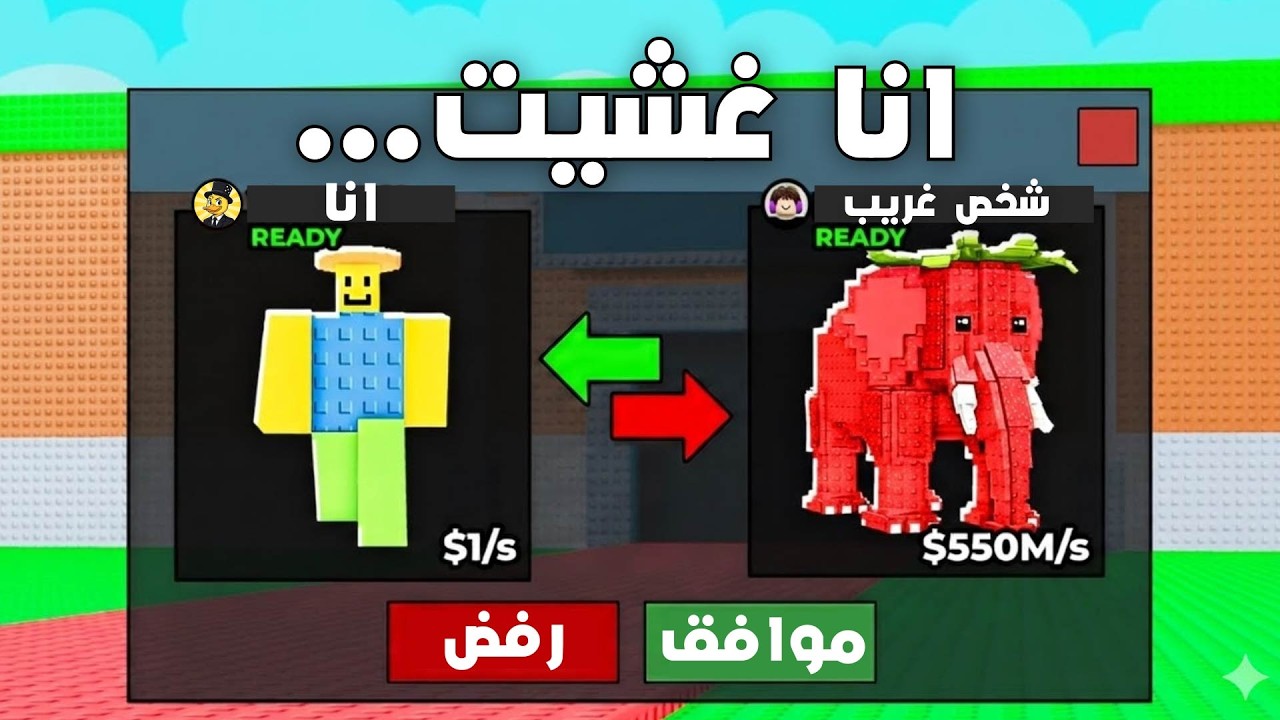 تحديت شخص على برين روت بقيمة 1000 ريال 💸😱 Steal a Brainrot !!