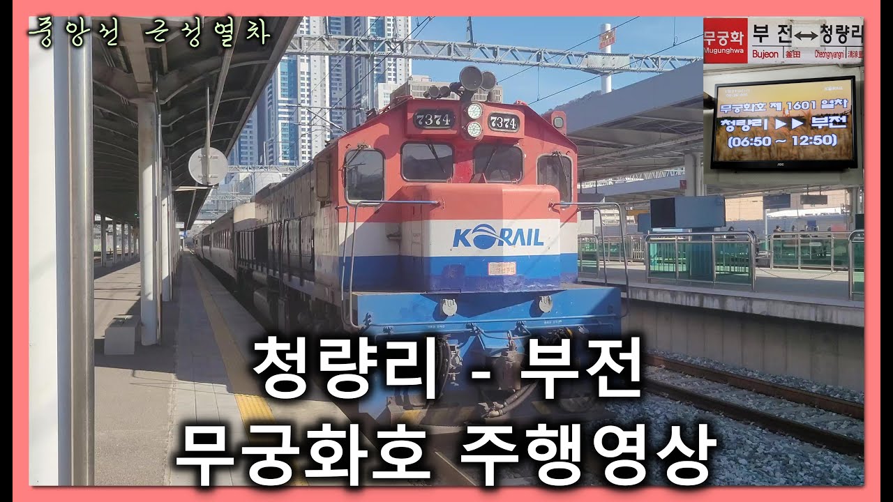 [철도]청량리발 부전행 무궁화호(#1601) 청량리-부전 우측 주행영상