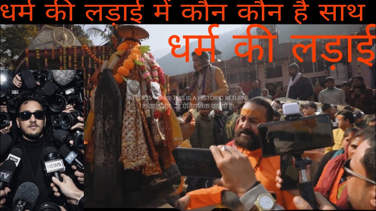आखिर पता चल गया धर्म की लड़ाई में कौन कौन साथ है Thank you @Bakibaat @-lokaarpan 