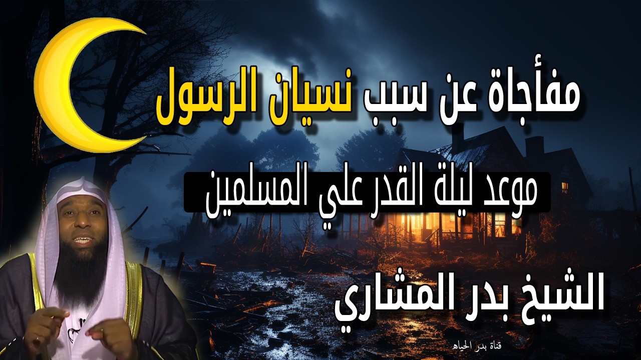 عن سبب نسيان الرسول رمضان 2026 ﷺ 📢 موعد ليلة القدر علي المسلمين 📢 الشيخ بدر المشاري