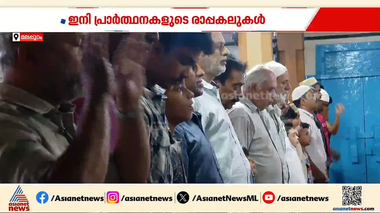 ഇനി പ്രാ‌ർത്ഥനകളുടെ രാപ്പകലുകൾ; കേരളത്തിൽ റംസാൻ വ്രതാരംഭം നാളെ | Ramadan 2026