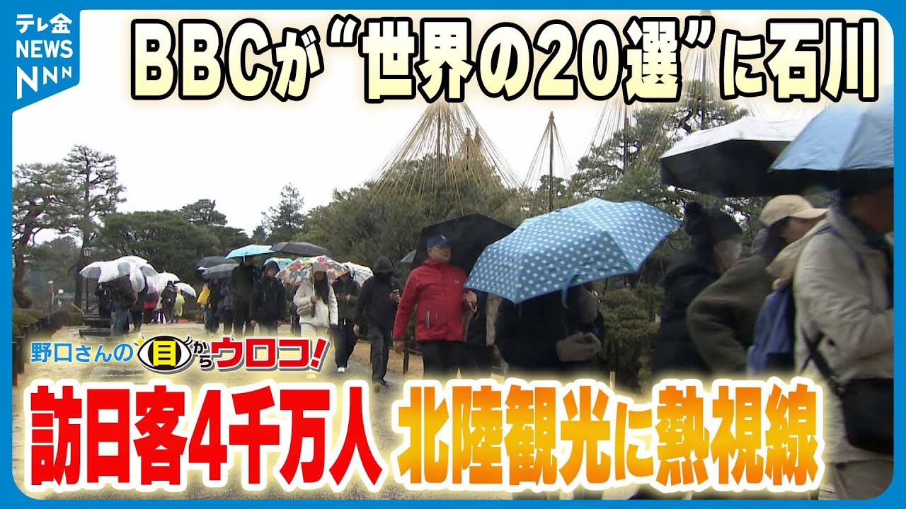 【解説】「訪日客4千万人 北陸観光に熱視線　BBCが世界の20選に石川」野口さんの目からウロコ