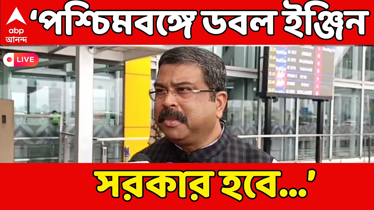 Dharmendra Pradhean LIVE:'৪-৫ মাসের মধ্যে পশ্চিমবঙ্গে ডবল ইঞ্জিন সরকার', হুঙ্কার ধর্মেন্দ্র প্রধানের