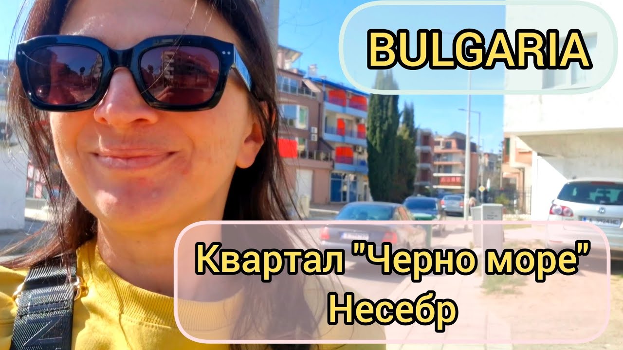 Обзор квартала Черно море, Несебр. Недвижимость в Болгарии в 2025 году