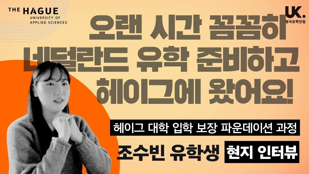 강한 전공 + 경제적 유학비용 🇳🇱 네덜란드 헤이그 대학 파운데이션 조수빈 유학생 인터뷰