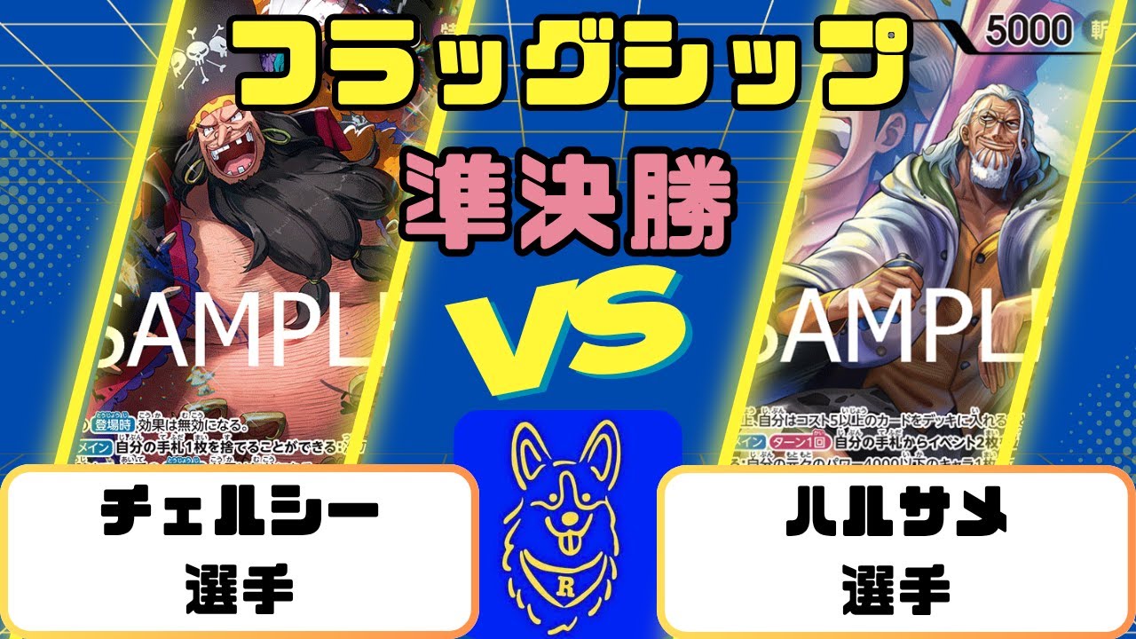 【ワンピース】フラッグシップバトル　準決勝　黒ティーチVS赤レイリー