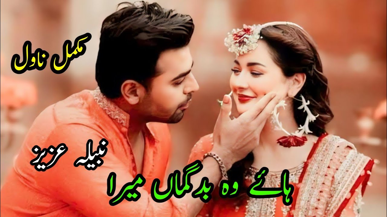 Haye Wo Badguman Mera | Nabila Aziz | Complete Novel | Foreign Based | Cousin Marriage | Love Story