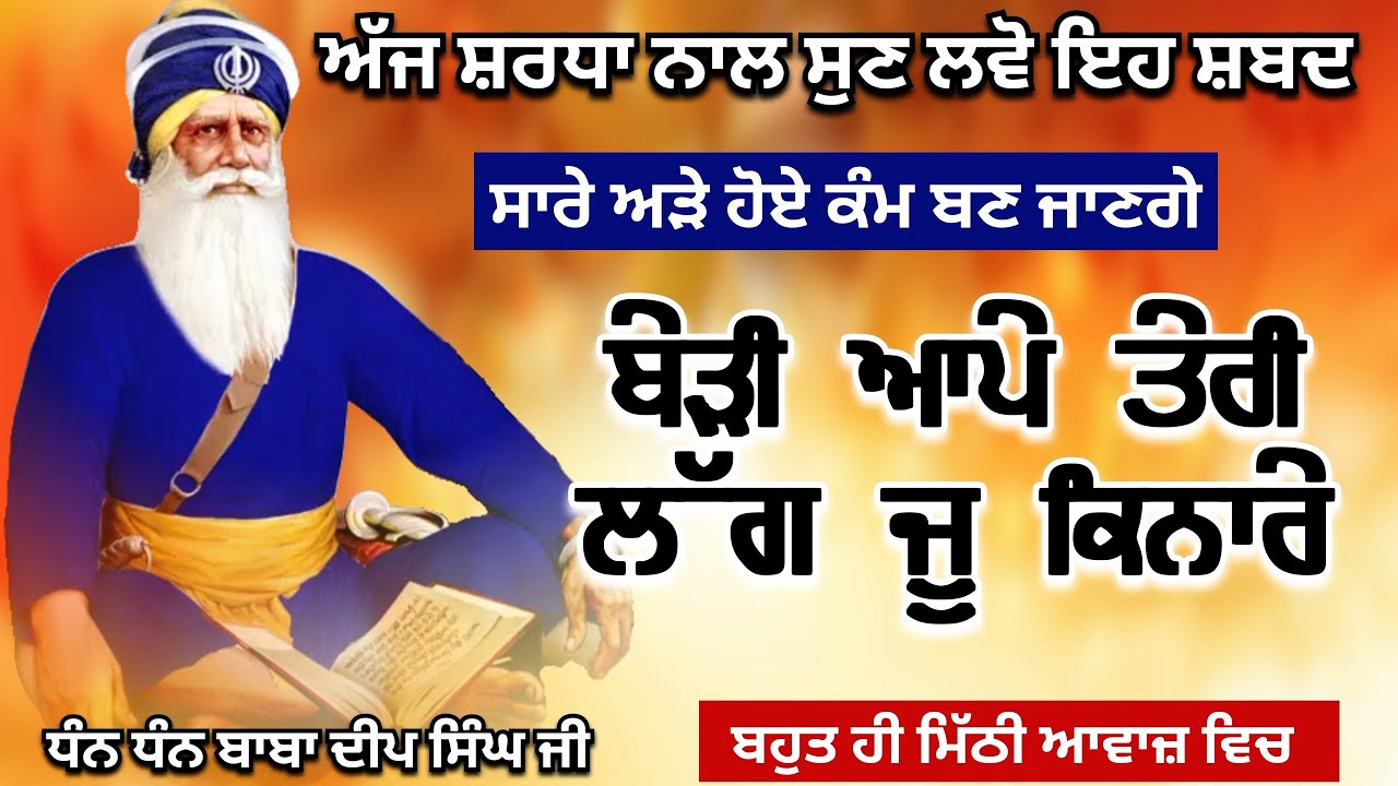 🔴 LIVE - ਬੇੜੀ ਆਪੇ ਤੇਰੀ ਲੱਗ ਜੂ ਕਿਨਾਰੇ | ਧੰਨ ਧੰਨ ਬਾਬਾ ਦੀਪ ਸਿੰਘ ਜੀ@Japbani LIVE
