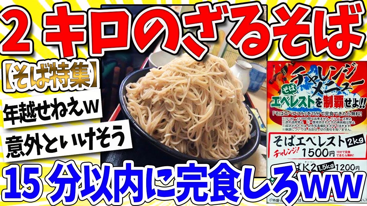 【2ch面白いスレ】店主「2キロのざるそば、15分以内に完食しろ」なんｊ民「年越せねえってｗｗｗ」