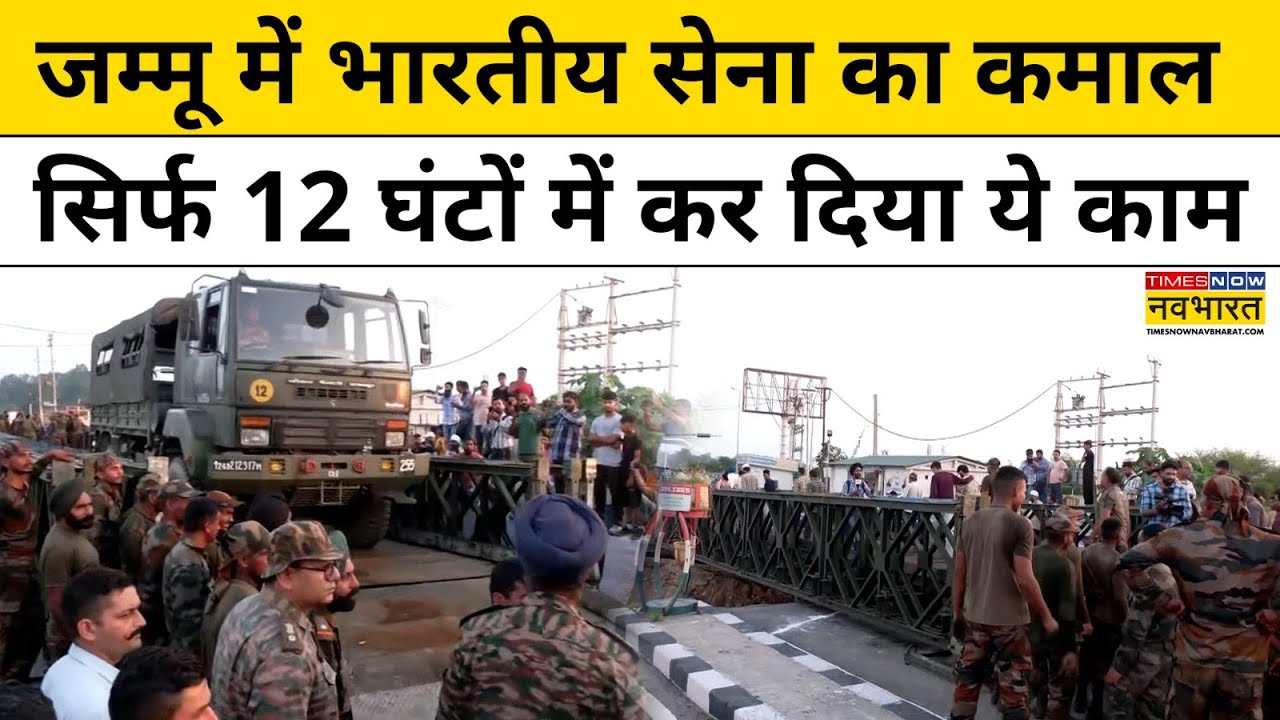 Jammu में भारतीय सेना ने कर दिया कमाल, सिर्फ 12 घंटों में बना दिया पुल | Jammu Flood | Hindi News