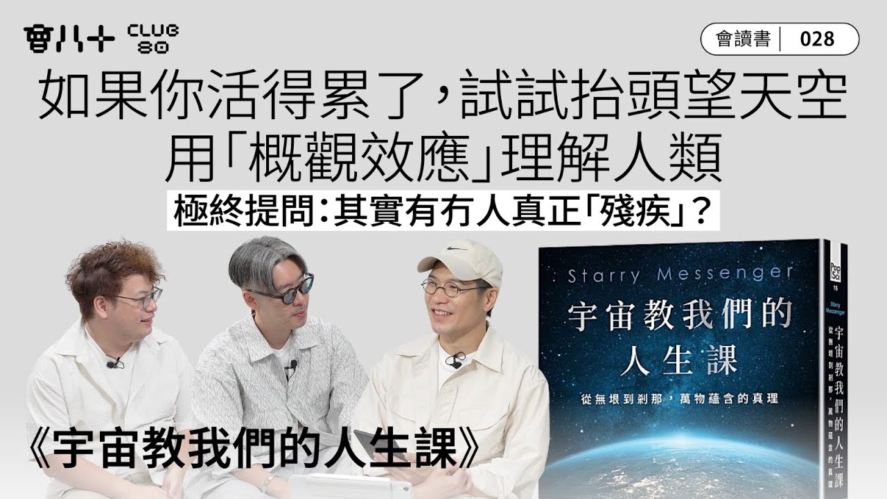 會讀書028｜《宇宙教我們的人生課》｜如果你活得累了，試試抬頭望天空｜用「概觀效應」理解人類｜極終提問：其實有冇人真正「殘疾」？｜AI生成字幕｜30/10/2025