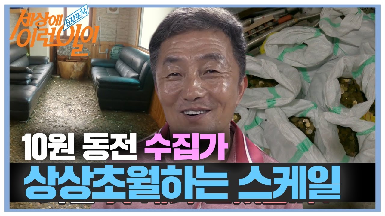 약 100만 개! 10원 동전 수집가의 역대급 스케일♨ #순간포착세상에이런일이 #WhatonEarth #SBSstory