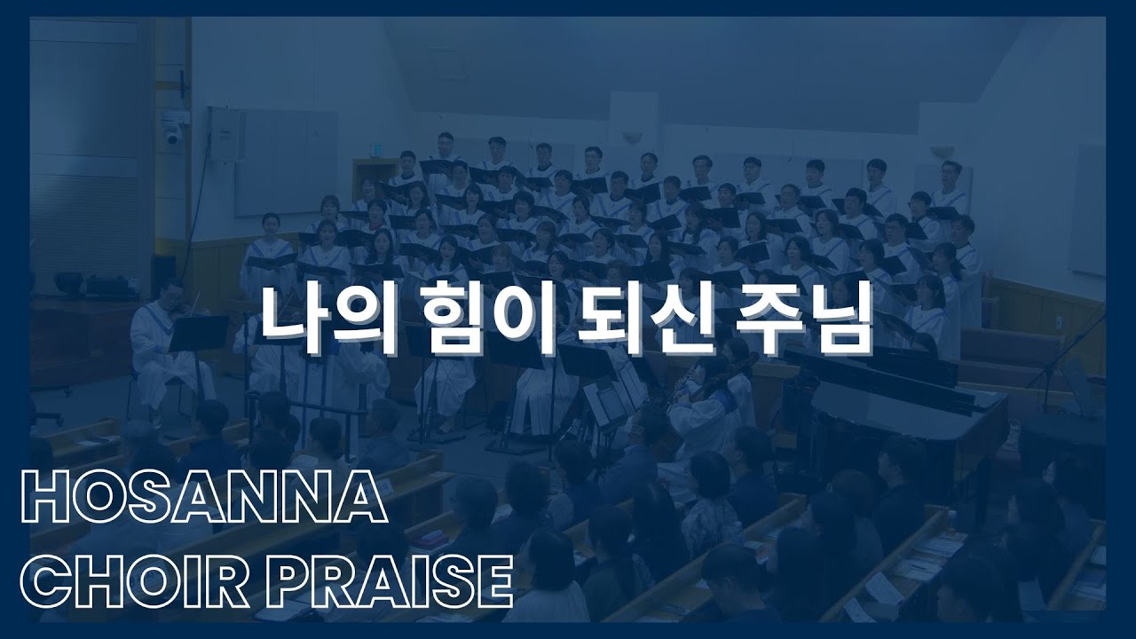 나의 힘이 되신 주님 / 호산나찬양대