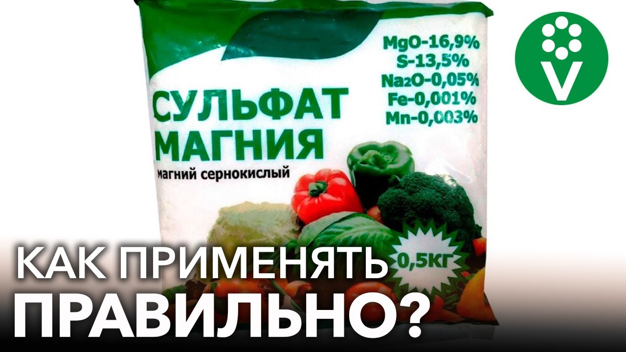 ОЧЕНЬ НУЖНОЕ УДОБРЕНИЕ ДЛЯ САДА И ОГОРОДА! СУЛЬФАТ МАГНИЯ: как применять, когда и для каких культур