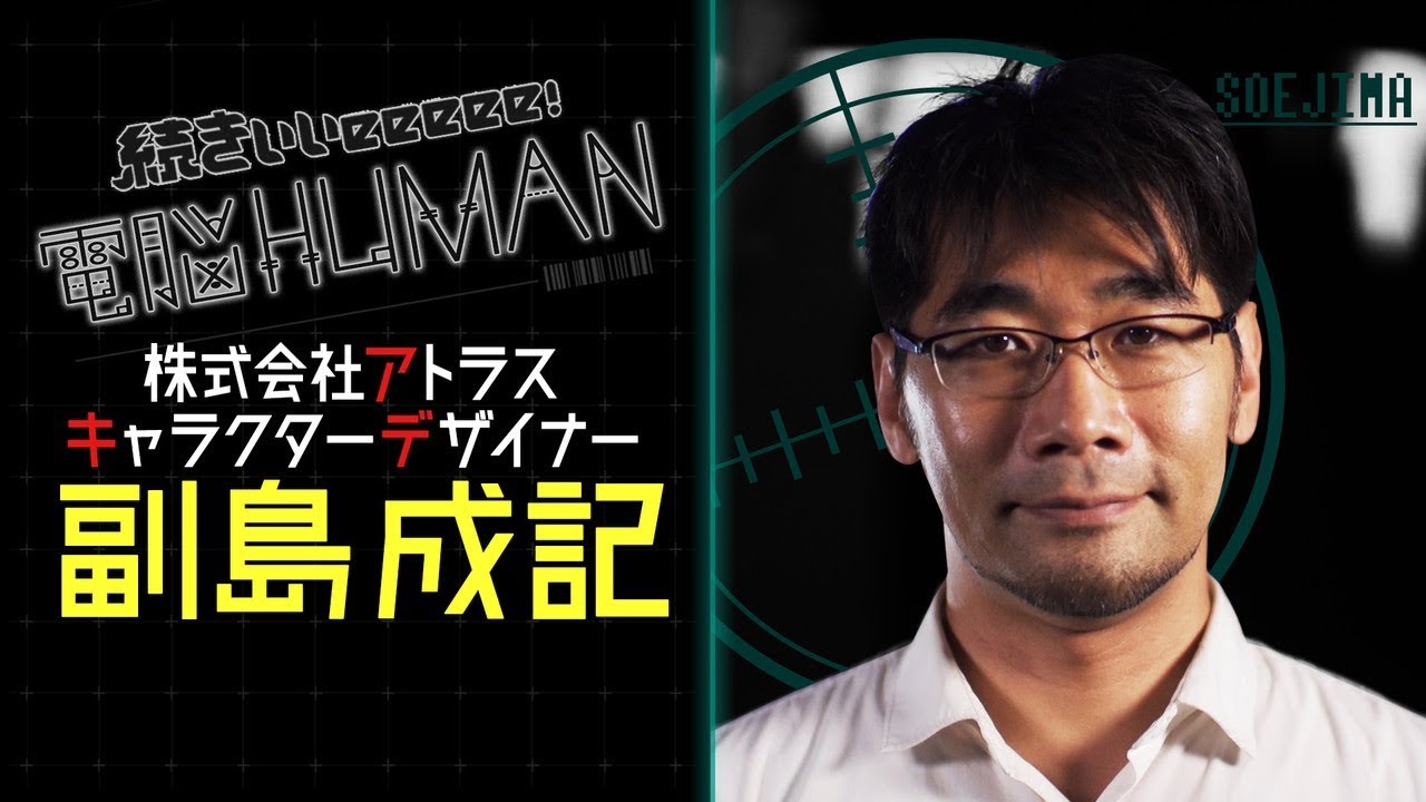 アトラス 副島成記【続きぃぃeeeee！電脳HUMAN#031】/ Persona5