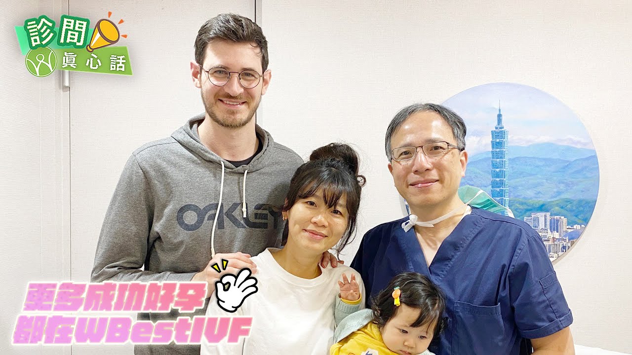 💖診間真心話 WStory：選擇「借卵」重新找到當父母的勇氣，轉個念讓人生少走彎路接好孕🥚