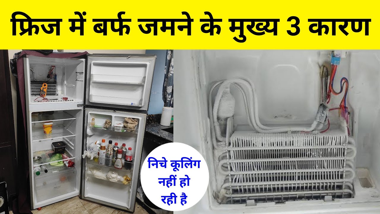 फ्रिज में बर्फ जमने के मुख्य 3 कारण || fridge overice problem, double door refrigerator not working