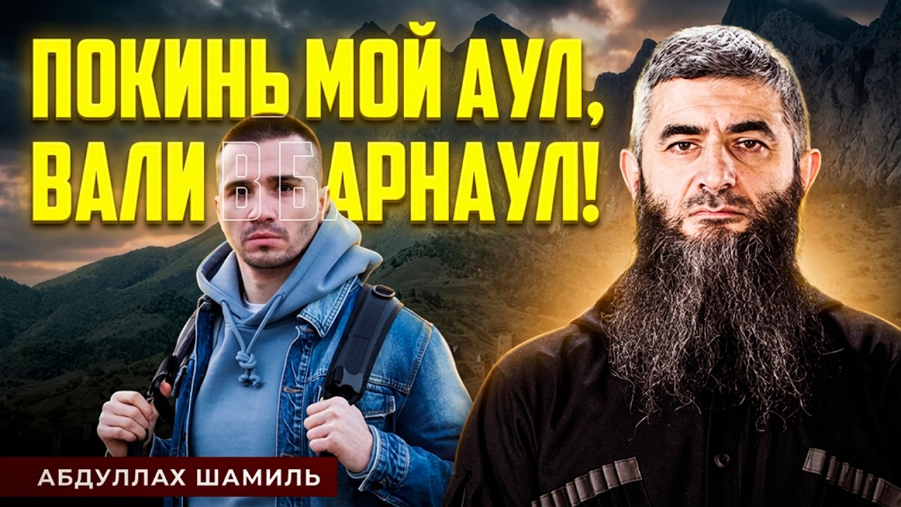 Плато не друг, и истина дороже | Абдуллах Шамиль
