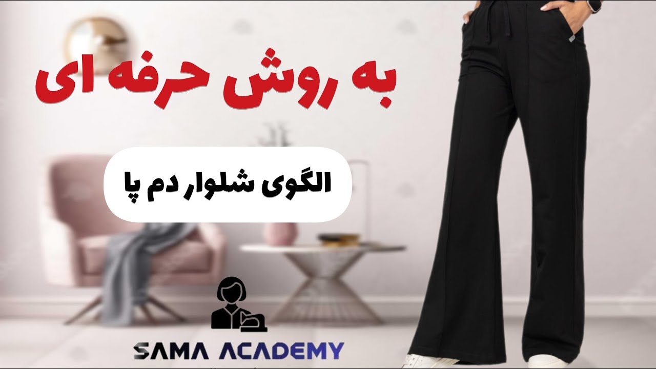 🌟 مثل یک طراح حرفه‌ای الگو رسم کن: شلوار دم‌پاگشاد ✂️