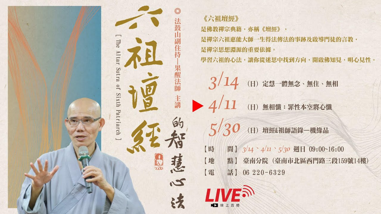 法鼓山台南分院【六祖壇經的智慧心法】第2堂課【無相懺–罪性本空將心懺】 果醒法師主講