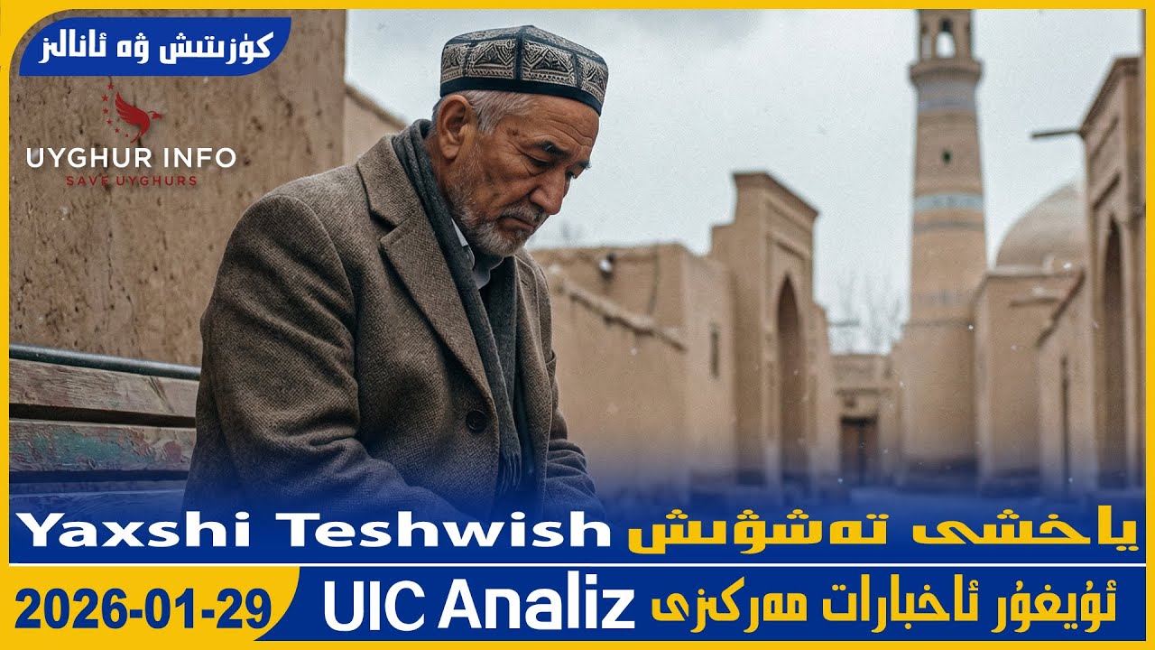 Yaxshi Teshwish ياخشى تەشۋىش [UIC 640 Analiz]ئۇيغۇر ئاخبارات مەركىزى
